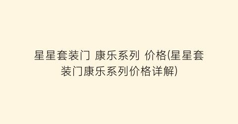 “星星套装门 康乐系列 价格(星星套装门康乐系列价格详解)